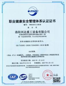 職業(yè)健康安全管理體系認證證書